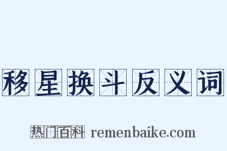 移星换斗反义词是什么意思的图片